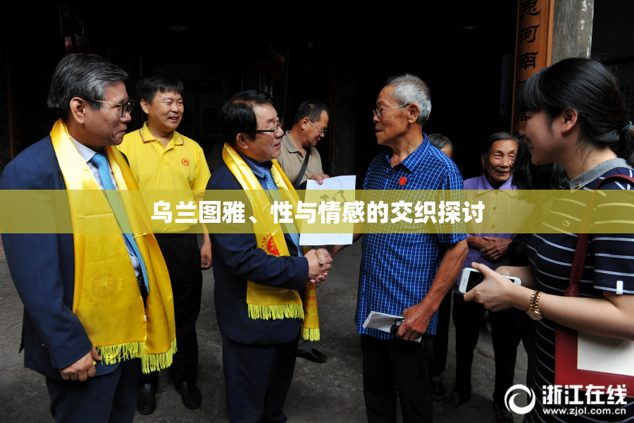 乌兰图雅、性与情感的交织探讨