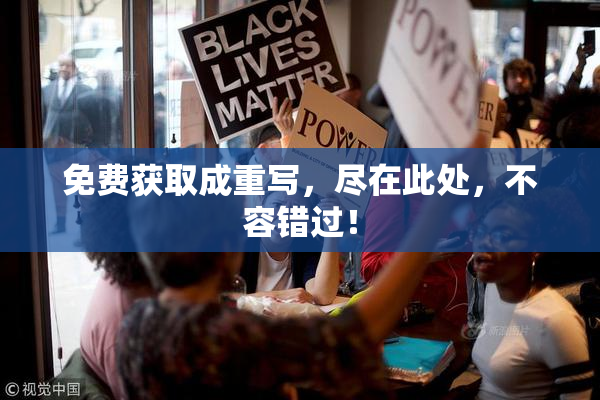 免费获取成重写，尽在此处，不容错过！