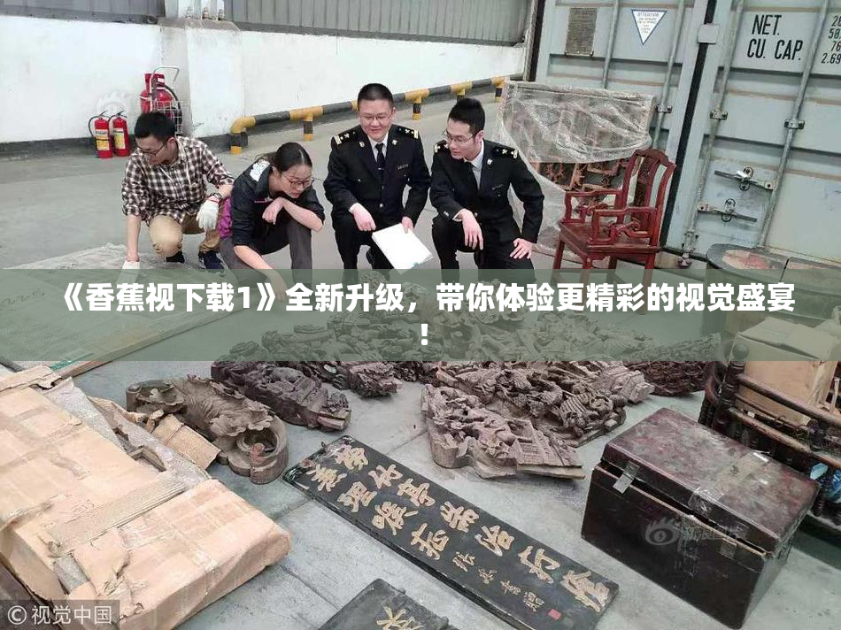 《香蕉视下载1》全新升级，带你体验更精彩的视觉盛宴！