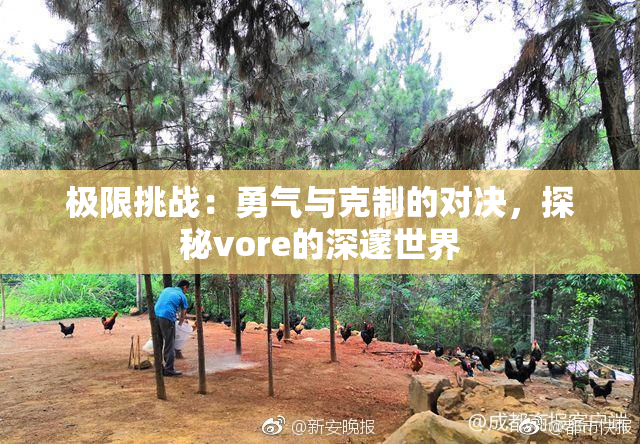 极限挑战：勇气与克制的对决，探秘vore的深邃世界