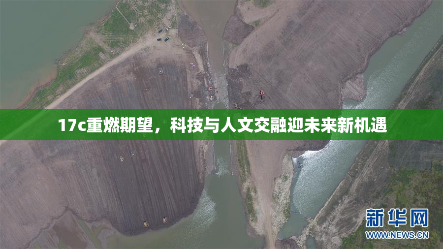 17c重燃期望，科技与人文交融迎未来新机遇