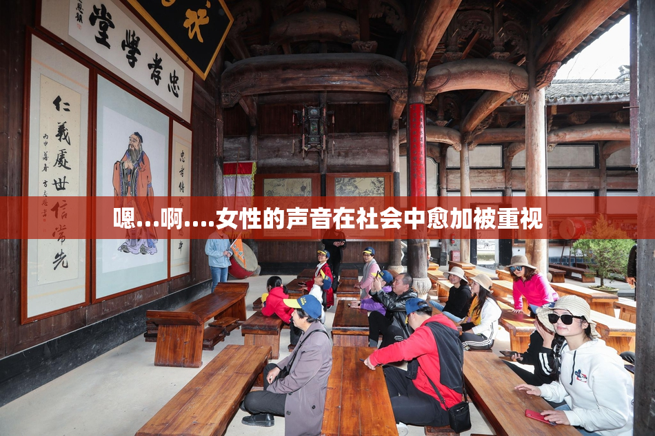 嗯…啊….女性的声音在社会中愈加被重视