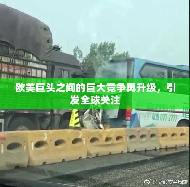 欧美巨头之间的巨大竞争再升级，引发全球关注