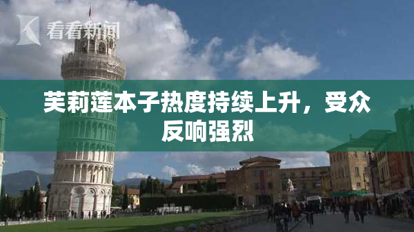 芙莉莲本子热度持续上升，受众反响强烈