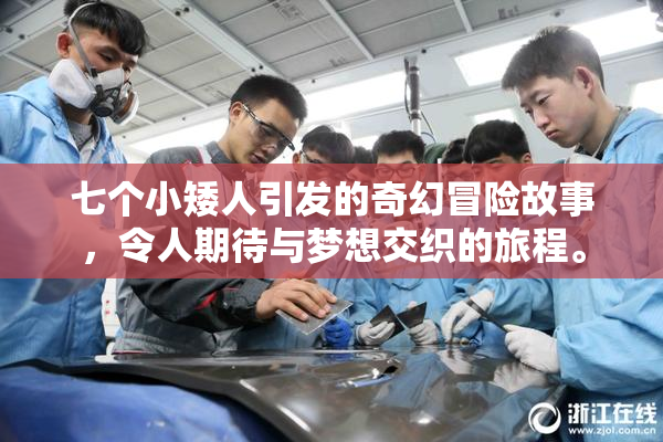 七个小矮人引发的奇幻冒险故事，令人期待与梦想交织的旅程。