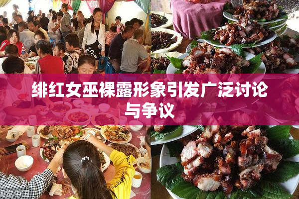 绯红女巫裸露形象引发广泛讨论与争议