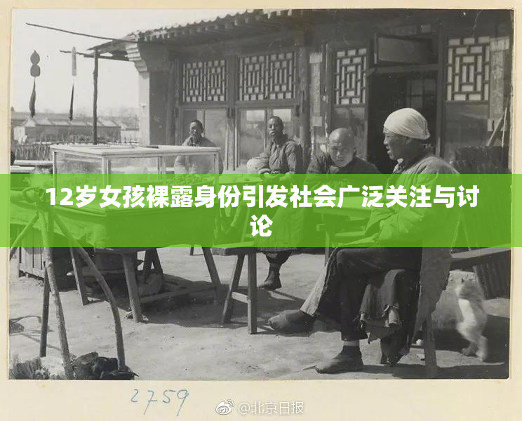 12岁女孩裸露身份引发社会广泛关注与讨论