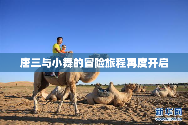 唐三与小舞的冒险旅程再度开启
