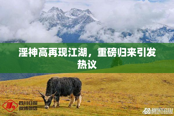 淫神高再现江湖，重磅归来引发热议