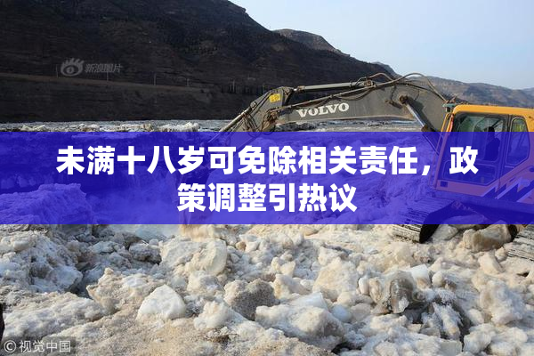 未满十八岁可免除相关责任，政策调整引热议