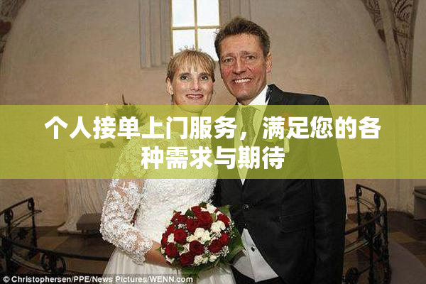 个人接单上门服务，满足您的各种需求与期待
