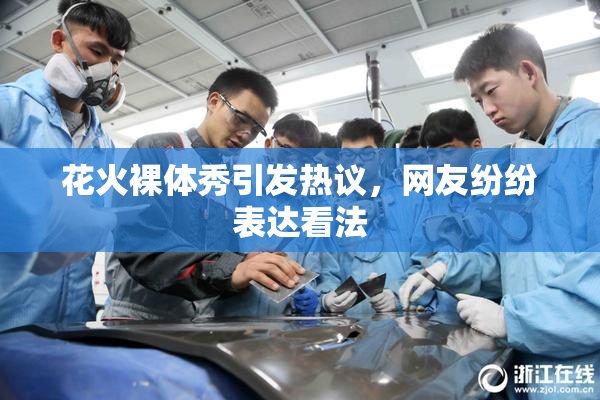 花火裸体秀引发热议，网友纷纷表达看法