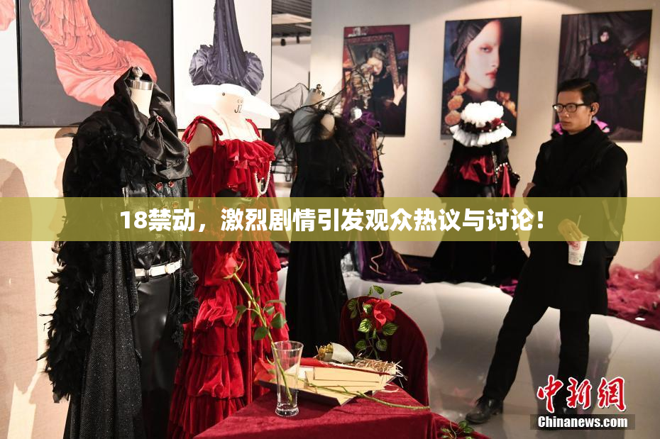 18禁动，激烈剧情引发观众热议与讨论！