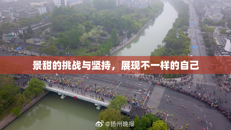 景甜的挑战与坚持，展现不一样的自己