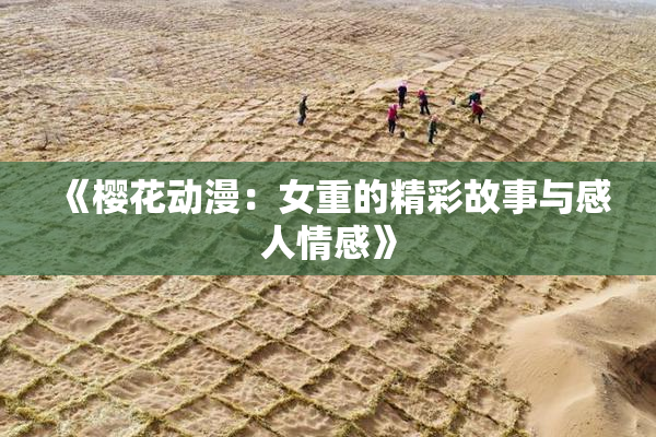 《樱花动漫：女重的精彩故事与感人情感》