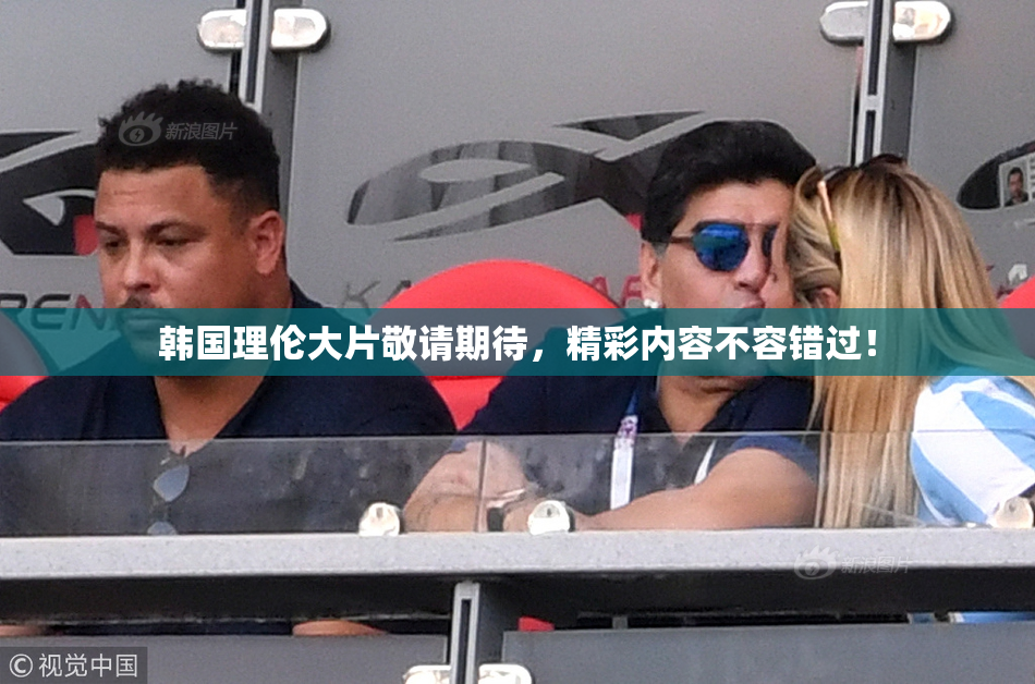韩国理伦大片敬请期待，精彩内容不容错过！