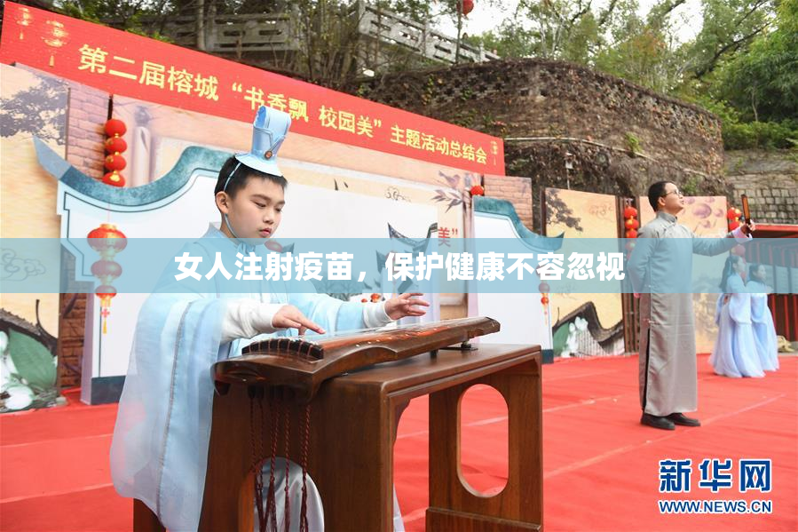 女人注射疫苗，保护健康不容忽视