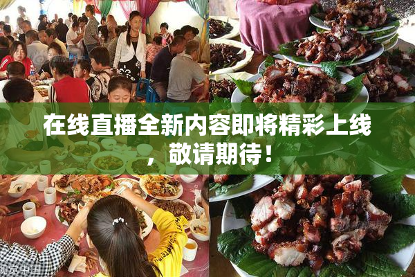 在线直播全新内容即将精彩上线，敬请期待！