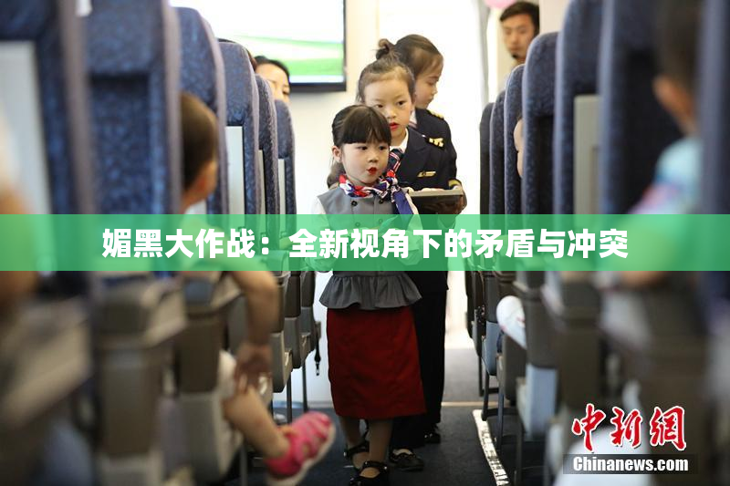 媚黑大作战：全新视角下的矛盾与冲突