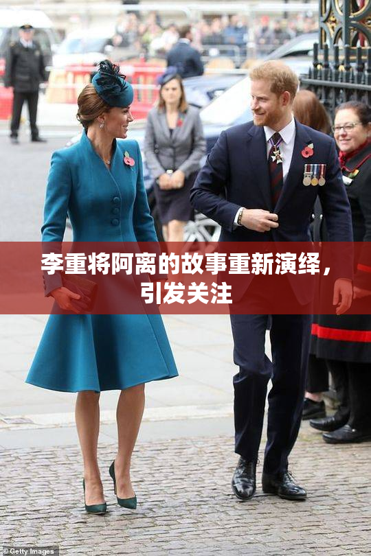 李重将阿离的故事重新演绎，引发关注