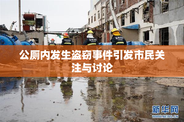 公厕内发生盗窃事件引发市民关注与讨论