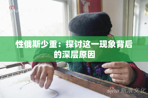 性俄斯少重：探讨这一现象背后的深层原因