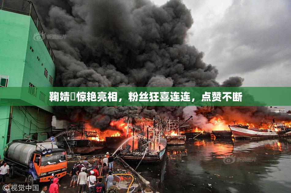 鞠婧祎惊艳亮相，粉丝狂喜连连，点赞不断