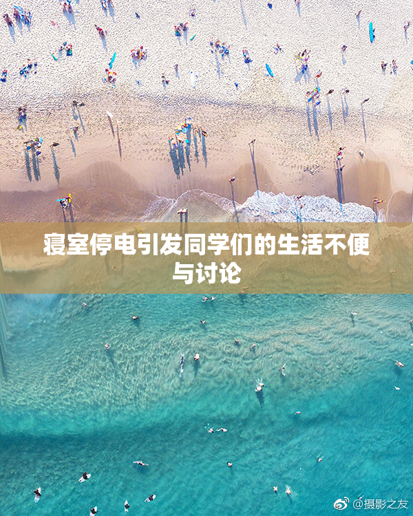 寝室停电引发同学们的生活不便与讨论