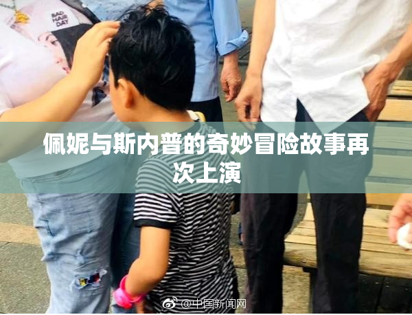佩妮与斯内普的奇妙冒险故事再次上演