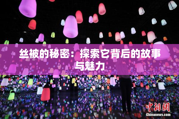 丝被的秘密：探索它背后的故事与魅力