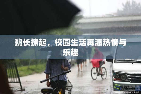 班长撩起，校园生活再添热情与乐趣
