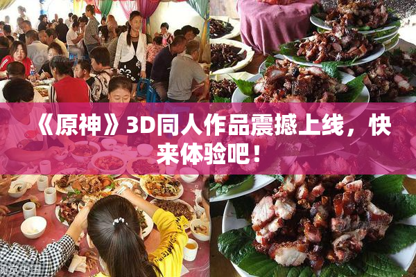 《原神》3D同人作品震撼上线，快来体验吧！