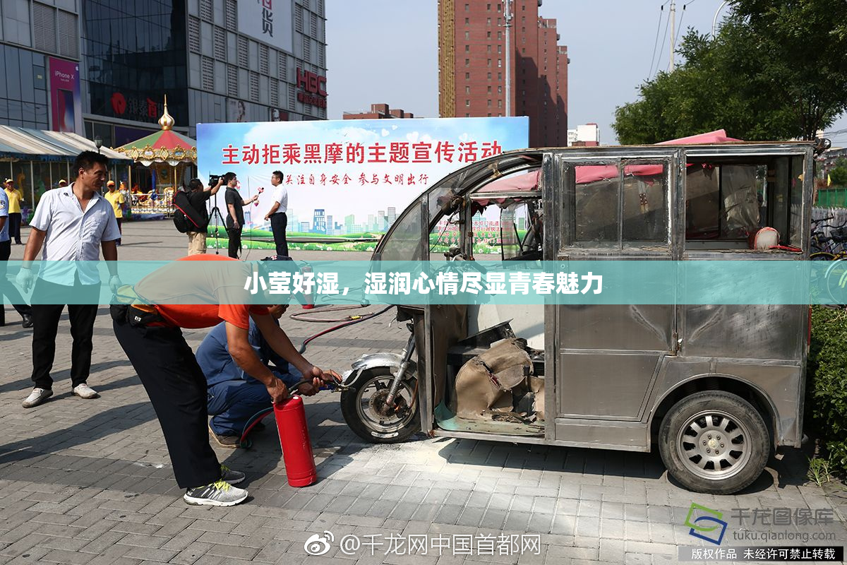 小莹好湿，湿润心情尽显青春魅力