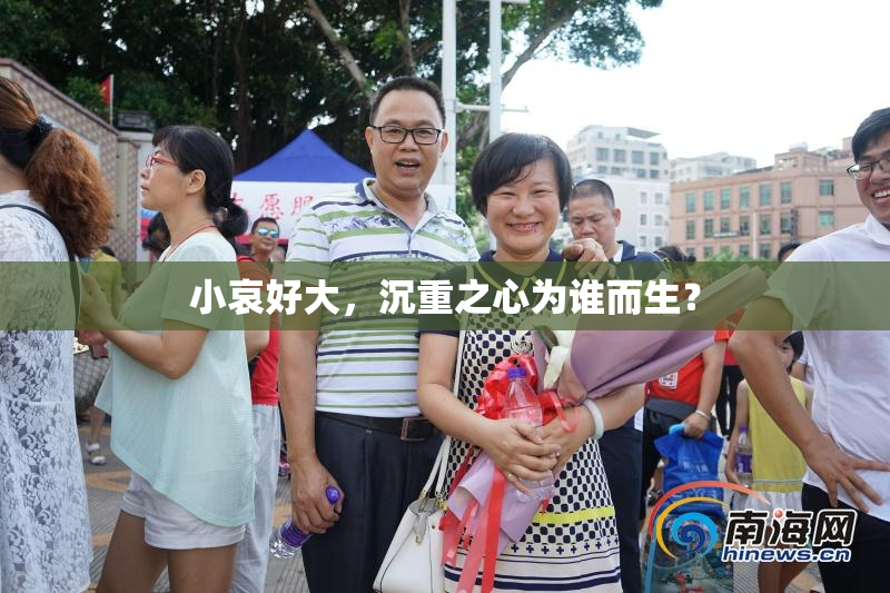 小哀好大，沉重之心为谁而生？