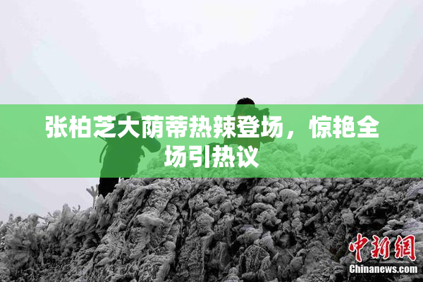 张柏芝大荫蒂热辣登场，惊艳全场引热议