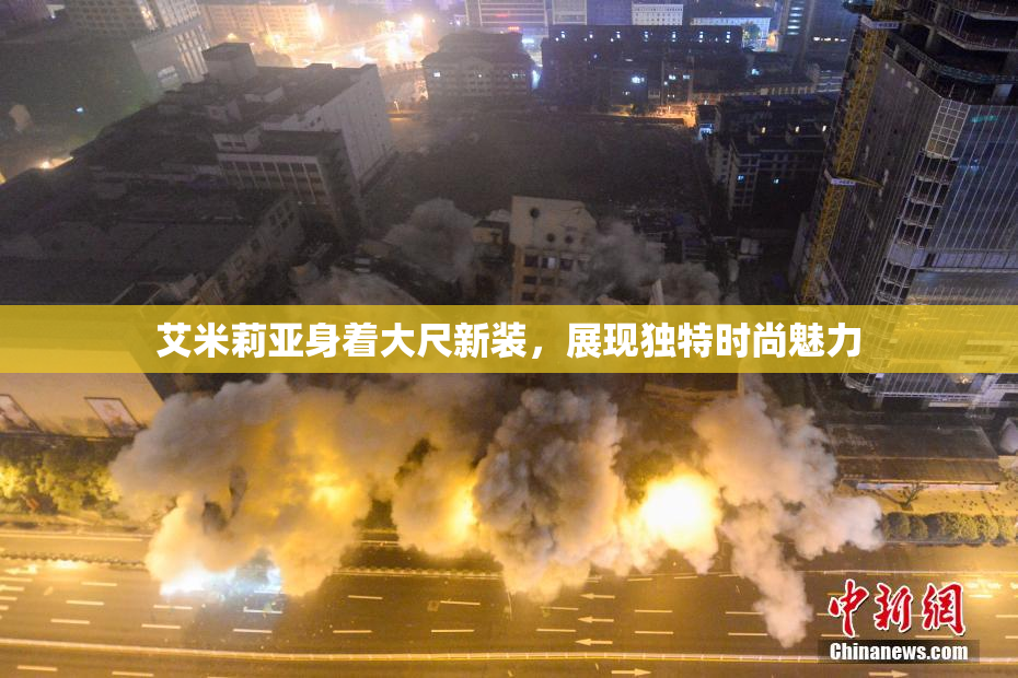 艾米莉亚身着大尺新装，展现独特时尚魅力