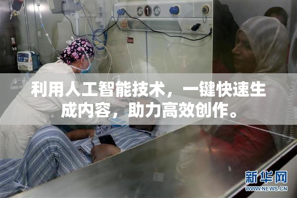 利用人工智能技术，一键快速生成内容，助力高效创作。