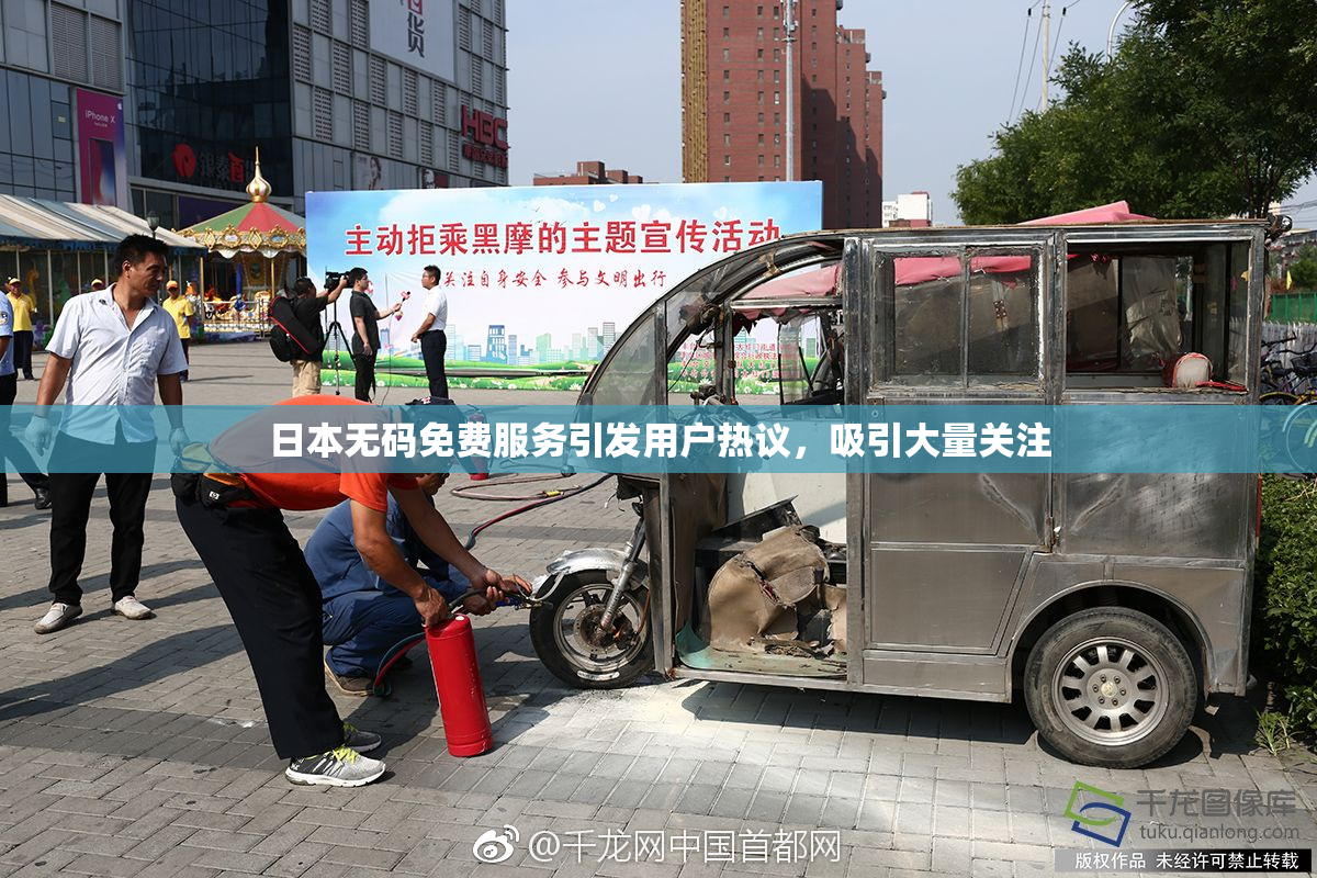 日本无码免费服务引发用户热议，吸引大量关注