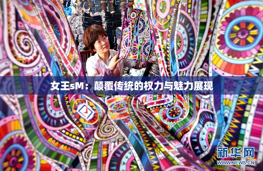 女王sM：颠覆传统的权力与魅力展现
