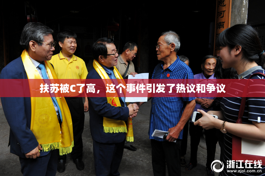 扶苏被C了高，这个事件引发了热议和争议