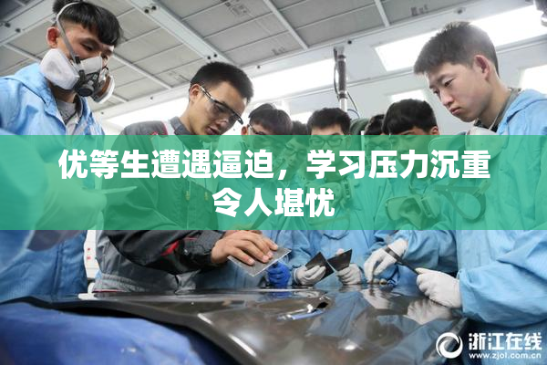 优等生遭遇逼迫，学习压力沉重令人堪忧