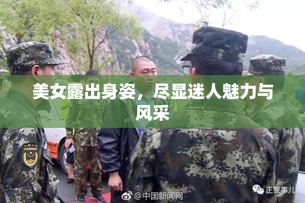 美女露出身姿，尽显迷人魅力与风采