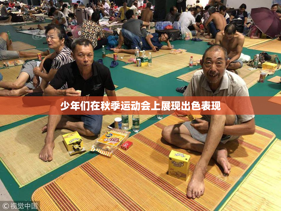 少年们在秋季运动会上展现出色表现