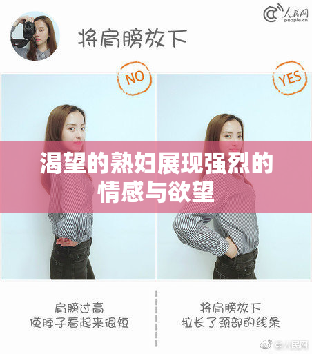 渴望的熟妇展现强烈的情感与欲望
