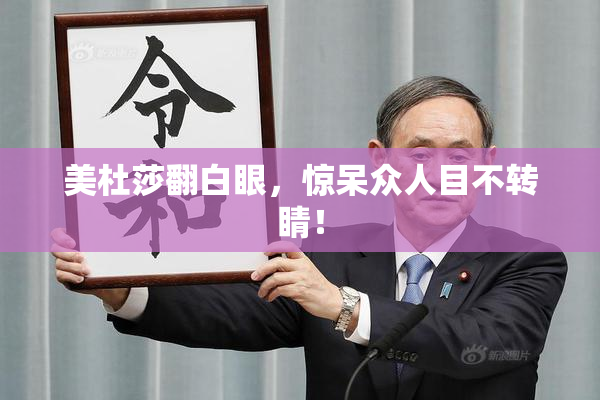 美杜莎翻白眼，惊呆众人目不转睛！