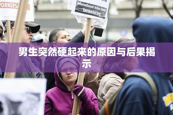 男生突然硬起来的原因与后果揭示
