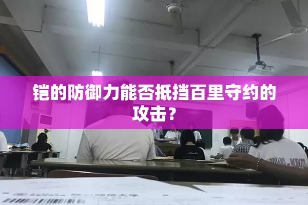 铠的防御力能否抵挡百里守约的攻击？