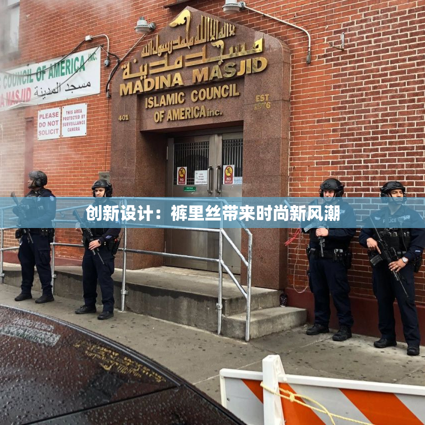 创新设计：裤里丝带来时尚新风潮