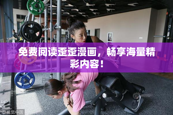 免费阅读歪歪漫画，畅享海量精彩内容！