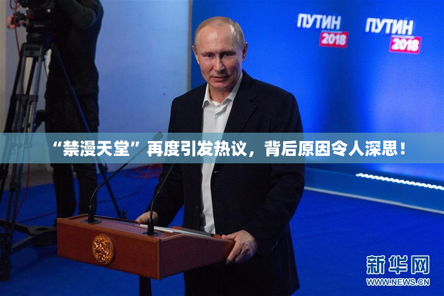 “禁漫天堂”再度引发热议，背后原因令人深思！
